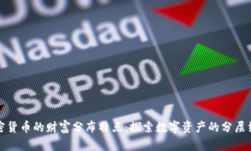 加密货币的财富分布特点：探索数字资产的分层结构