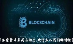   最新加密货币新闻与动态