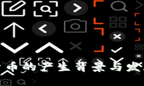 加密货币的产生背景与发展历程