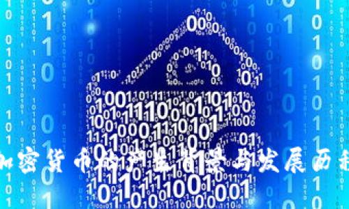 加密货币的产生背景与发展历程