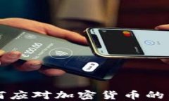 新加坡银行如何应对加密