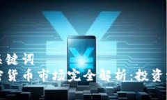 思考的与关键词  西班牙加