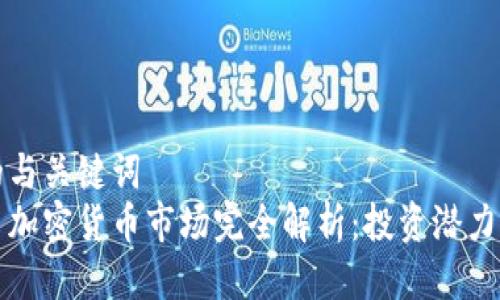 思考的与关键词  
西班牙加密货币市场完全解析：投资潜力与挑战