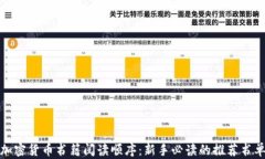 加密货币书籍阅读顺序：