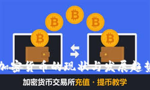 非洲加密货币的现状与发展趋势分析