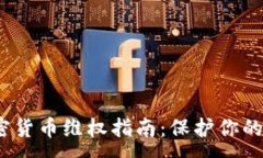 : 2023年加密货币维权指南