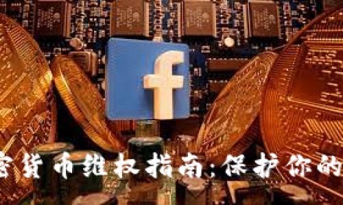 : 
2023年加密货币维权指南：保护你的资产与权益