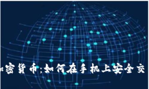 移动端加密货币：如何在手机上安全交易与投资
