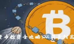 :2023年加密货币投资全攻略