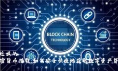 接近且的加密货币借钱：