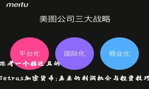 思考一个接近且的

Tetras加密货币：未来的利润机会与投资技巧