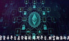 加密货币平台差价解析：