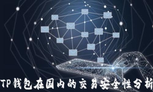 
TP钱包在国内的交易安全性分析