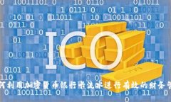 如何利用加密货币银行卡