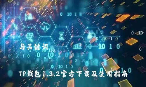 与关键词


TP钱包1.3.2官方下载及使用指南