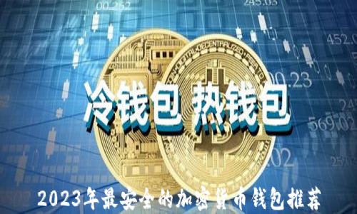 
2023年最安全的加密货币钱包推荐