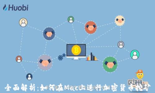 
全面解析：如何在Mac上进行加密货币挖矿