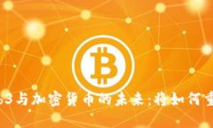 深入探索Web3与加密货币的