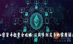 加密货币投资全攻略：从