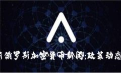 2023年最新俄罗斯加密货币