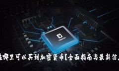 在哪里可以买到加密货币