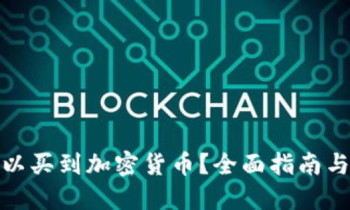 在哪里可以买到加密货币？全面指南与最新信息