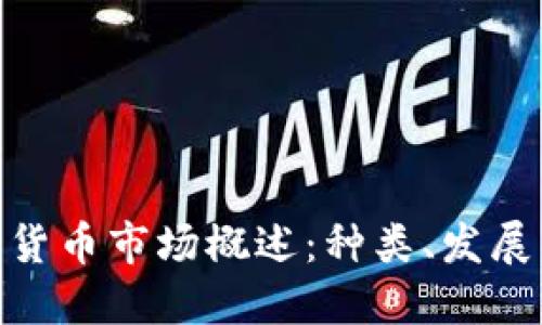 : 印度加密货币市场概述：种类、发展与未来趋势