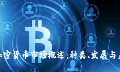 : 印度加密货币市场概述：种类、发展与未来趋势