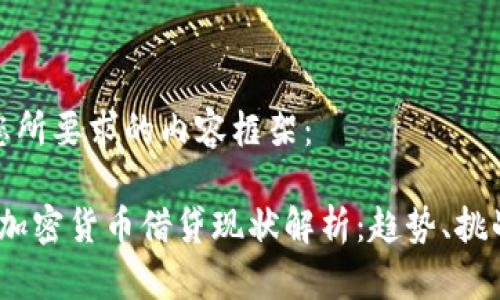 以下是您所要求的内容框架：

2023年加密货币借贷现状解析：趋势、挑战与机遇