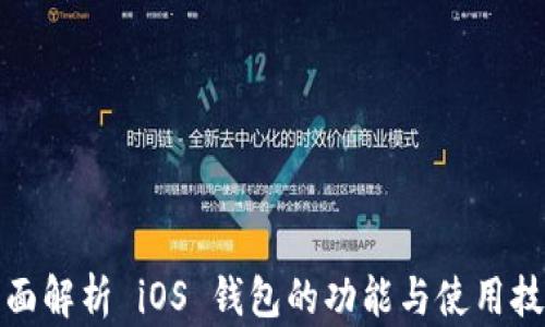 
全面解析 iOS 钱包的功能与使用技巧