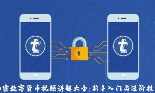 
加密数字货币视频讲解大全：新手入门与进阶技巧