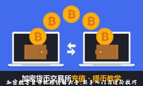 
加密数字货币视频讲解大全：新手入门与进阶技巧