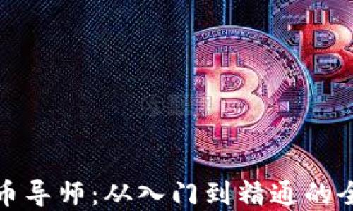
加密货币导师：从入门到精通的全面指南