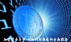 加密货币导师：从入门到