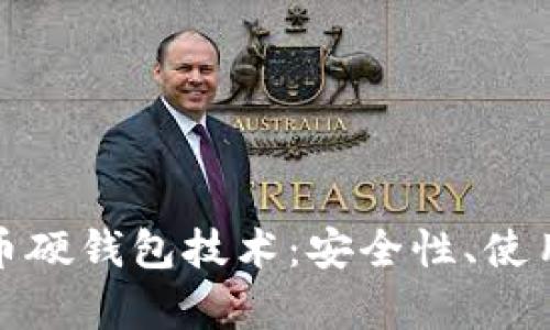 全面解析加密货币硬钱包技术：安全性、使用指南与未来趋势