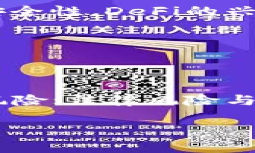 : 2022年加密货币市场的套路与陷阱解析

加密货币, 投资陷阱, 市场套路, 区块链技术/guanjianci

## 内容主体大纲

1. **引言**
   - 简要介绍加密货币的概念及其兴起。
   - 2022年加密货币市场的总体市场环境回顾。

2. **2022年加密货币市场的总体趋势**
   - 市场的快速变化与波动性分析。
   - 主要货币的表现（如比特币，以太坊等）。
   - 投资者心理变化及其对市场的影响。

3. **常见的加密货币投资套路**
   - 传销与庞氏骗局。
   - 低买高卖的技巧与风险。
   - 代币炒作与市场操纵。

4. **突发的市场事件**
   - 大型交易所的崩溃。
   - 政策变化对市场的影响。
   - 知名项目失败的案例分析。

5. **投资加密货币的策略与风险管理**
   - 如何识别潜在的投资机会。
   - 风险管理工具与技术分析。
   - 心理因素对投资决策的影响。

6. **加密货币的未来趋势**
   - 区块链技术的发展前景。
   - 监管政策的可能变化。
   - 新兴技术与趋势（如DeFi、NFT等）。

7. **结论**
   - 对2022年加密货币市场的总结与反思。
   - 对未来投资者的建议。

## 详细内容

### 引言

加密货币，作为一种新兴的数字资产，自其诞生以来便受到广泛关注。尤其在2022年，加密货币市场经历了剧烈的波动，投资者的心理变化也为市场带来了更多的不确定性。本文将从多个角度分析2022年加密货币市场的套路与陷阱，以帮助投资者更好地理解市场动态，并做出明智的投资决策。

### 2022年加密货币市场的总体趋势

2022年，加密货币市场经历了诸多起伏。比特币价格从年初的高位迅速下滑，一些新兴的货币如Shiba Inu等则短时间内获得巨额收益，这给市场带来了极大的波动性。此外，外部经济环境变化，如全球通货膨胀和投资者信心的变化，也对市场产生了深远的影响。

随着社交媒体的兴起，许多投资者的心理状态被急剧激化，尤其是在熊市期间，恐慌情绪散布随处可见。这种心理变化不仅影响了个人投资者的决策，也进一步加剧了市场的波动。

### 常见的加密货币投资套路

#### 传销与庞氏骗局

在暴利的驱动下，许多投资者被引诱进入某些看似光鲜的项目中，而这些项目实际上是庞氏骗局或传销。以“快速致富”为诱饵，很多投资者在未了解项目的前提下就投入资金，最终只得以现金流出的方式偿还“老投资者”的本金。

因此，作为投资者，保持警惕、深入研究项目背景，确保其运营合法是非常重要的。尤其是在白皮书、团队背景等信息上都要仔细核实。

#### 低买高卖的技巧与风险

很多人认为，投资加密货币的一个基本法则是“低买高卖”。但实际上，许多投资者在追逐市场热点时，易受到FOMO（害怕错失）的心理影响，错过最佳入场时机。此外，市场的高度波动性使得这一策略也伴随着巨大风险。

为此，投资者不仅需要制定清晰的投资策略，还要懂得何时止损，以防损失进一步扩大。

#### 代币炒作与市场操纵

在一些情况下，市场操纵者可能为了自身利益而在朋友圈内进行代币宣传与炒作。小型代币在上线后，经过一系列的热炒，短时间内涨幅惊人，随后又陡然下跌，大量投资者可能在此过程中遭受损失。

作为投资者，必须学会识别这些代币的基本面，避免仅因社交媒体的宣传而盲目跟风。

### 突发的市场事件

#### 大型交易所的崩溃

2022年，多家知名交易所因合规问题或安全漏洞而崩溃，导致大量用户资产受到影响。这类事件不仅损害了投资者的信心，也使得整个市场面临更多的监管压力。

对于投资者来说，选择受监管的交易平台、谘询相关资讯和用户评价都是保护自身利益的重要方式。

#### 政策变化对市场的影响

2022年，许多国家针对加密货币的监管政策发生了重大变化。这些政策和法律环境的变化使得加密货币的市场表现受到了显著影响。例如，在某些国家，加密货币的交易被禁止，导致投资者撤资并造成价格暴跌。

投资者应密切关注政策的动态，确保自身投资符合当地法规，避免不必要的损失。

#### 知名项目失败的案例分析

在2022年，多个声名显赫的加密项目因为技术漏洞、管理失误等原因而宣告失败。这些项目的失败不仅使投资者损失惨重，也为市场敲响了警钟。投资者在选择项目时，需要深刻剖析项目的团队背景、技术含量等多方面。

### 投资加密货币的策略与风险管理

#### 如何识别潜在的投资机会

投资加密货币首先需要通过研究、分析市场数据来识别潜在机会。分析代币的总供应量、流通市值、交易量、社区支持等指标都有助于判断项目的潜在价值。

此外，作为投资者，你还需定期关注全球宏观经济形势，对于可能影响加密货币市场的事件进行提前评估。

#### 风险管理工具与技术分析

在加密货币交易中，风险管理是重中之重。无论是建立止损策略、使用期权或是其他衍生品工具，都能帮助投资者在市场波动中保护其投资。

技术分析则是识别价格趋势、买卖信号的重要之道。通过对历史价格、技术指标的分析，投资者能更好地把握市场时机，从而制定出更为合理的交易策略。

#### 心理因素对投资决策的影响

心理因素对投资决策的影响无处不在。许多投资者因恐惧或贪婪而作出错误选择。投资者需学会控制情绪，并在制定投资计划时加入心理承受能力的考量。

### 加密货币的未来趋势

#### 区块链技术的发展前景

区块链技术作为加密货币的核心支撑，其发展前景极为广阔。除了普及加密货币，区块链在各行各业的应用潜力也在不断被挖掘，包括供应链管理、金融服务、医疗卫生等领域。

未来，随着区块链技术的成熟，可能会推动更多企业和机构进入加密货币及其衍生品的市场，从而进一步提升整个行业的正规化水平。

#### 监管政策的可能变化

盯紧全球各国的监管政策变化，将有助于投资者提前布局。越来越多的国家意识到加密货币的潜在风险与机遇，着手建立相关法规，使得市场向更为合规的方向发展。

#### 新兴技术与趋势（如DeFi、NFT等）

2022年，去中心化金融（DeFi）和非同质化代币（NFT）成为炙手可热的话题。DeFi通过消除中介，实现了更加便捷的金融服务；同时，NFT的出现则为数字艺术品交易打开了新天地。

未来，随着这些新兴技术的发展，可能会进一步改变加密货币市场的运行逻辑，投资者需要对此保持高度关注。

### 结论

2022年加密货币市场的经历为我们带来了丰富的启示。虽然市场波动性加大，但只要投资者能够理性参与、谨慎选择，将有机会在这一领域中赚取可观的回报。同时，未来加密货币市场的发展也将伴随着更多的监管措施和技术创新，投资者需持之以恒地关注市场动态，做出明智的决策。

## 相关问题及详细介绍

### 问题一: 加密货币的基础知识是什么？

加密货币是一种基于区块链技术的数字资产，通过密码学保证交易的安全性和控制新单位产生的过程。最初的加密货币是比特币，由一位化名为中本聪的人在2009年创建，旨在作为一种去中心化的数字货币。不像传统货币由政府或央行发行和管理，加密货币在其网络上运行，也因此具备了匿名性与去中心化的特性。

加密货币一般通过联网的计算机进行交易，利用加密算法来确保交易安全。每一种加密货币都有其独特的属性，比如交易速度、交易费用及总供给量等等。

### 问题二: 如何避免加密货币投资中的常见骗局？

要避免加密货币投资中的骗局，首先投资者需做到对项目进行广泛的调研，尤其要熟悉项目的团队背景及技术白皮书。其次，对于那些提供不切实际的高回报投资方案的一律保持警觉。此外，追踪项目在社交媒体的反馈，以了解其他用户的看法和经历也是很重要的。

投资者还应小心那些要求将资金转移至银行账户或一些非交易所平台的项目，因为这常常是骗局的前兆。选用主流交易所进行交易，同时确保启用二次验证功能增加 security level 。

### 问题三: 为什么加密货币市场波动性如此之高？

加密货币市场的波动性高主要是因为多个因素的结合。首先，加密货币的市场仍相对年轻，整体的市场深度不足，容易受到大型交易的影响。其次，由于缺乏统一的监管，市场很容易受到情绪和传言的驱动。此外，技术性原因如网络升级、技术故障也可能导致价格剧烈波动。

投资者进入市场时需充分认识这些特性，以制定相对保守的投资策略。

### 问题四: 当前加密货币的投资策略有哪些？

在投资加密货币时，可以采取不同的策略，比如价值投资、短线交易、长期持有等。价值投资即寻找相对被低估的资产，试图通过长期持有获得收益。而短线交易则需要投资者频繁监测市场，并做快进快出，以获取短期利润。

长期持有策略鼓励投资者基于对区块链及加密货币未来发展的看好而购买并保留货币，尽量不受短期市场波动的影响。选择合适的策略，需要评估自身的风险承受能力和市场认知水平。

### 问题五: 加密货币未来的趋势是什么？

未来的加密货币市场可能会面临着智能合约、去中心化金融（DeFi）等新兴技术的发展。智能合约可以自动执行合约条款，并能够提高交易的透明度和安全性。DeFi的兴起意味着更多的金融交易将不再依赖中心化机构，用户可直接进行资金交易、借贷等，这将对传统金融产生巨大影响。

同时，随着NFT的流行，数字资产的形式和市场也会不断演变，使得加密货币的应用场景愈加广泛。

### 问题六: 投资加密货币需要关注哪些风险？

投资加密货币存在多重风险，包括市场风险、技术风险、法律风险、流动性风险等。市场风险主要来源于价格剧烈波动；技术风险则包括网络攻击及故障风险；法律风险与所在国政策密切相关；而流动性风险主要体现在某些小型币种在市场上的交易深度不足，可能导致无法及时买卖。

因此，投资者在进入加密货币市场前需做好全面的风险评估，并据此制定相应的风险管理措施。