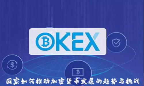 
国家如何推动加密货币发展的趋势与挑战