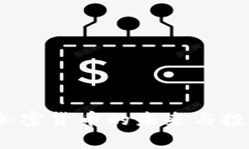 小蚁货币：加密货币的未来与投资机会分析