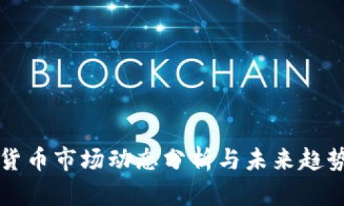 加密货币市场动态分析与未来趋势展望