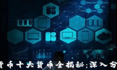 2023年加密货币十大货币全