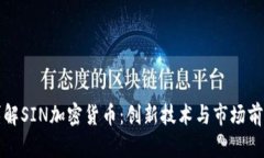 详解SIN加密货币：创新技