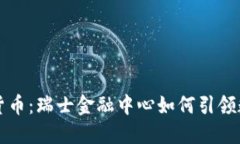 苏黎世加密货币：瑞士金