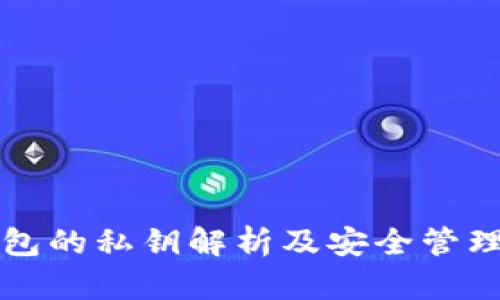 TP钱包的私钥解析及安全管理指南