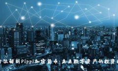 全方位解析Pippi加密货币：