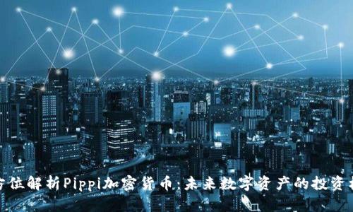 全方位解析Pippi加密货币：未来数字资产的投资机会