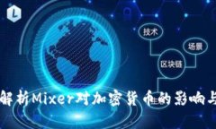 全面解析Mixer对加密货币的