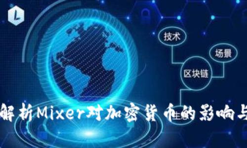 全面解析Mixer对加密货币的影响与作用