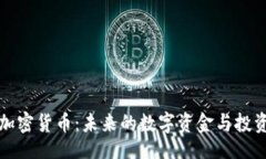 题目LIFE加密货币：未来的