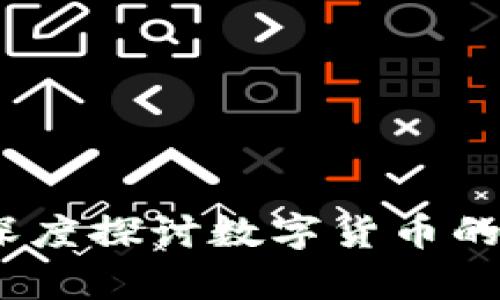 加密货币价值争议：深度探讨数字货币的真实价值与未来潜力