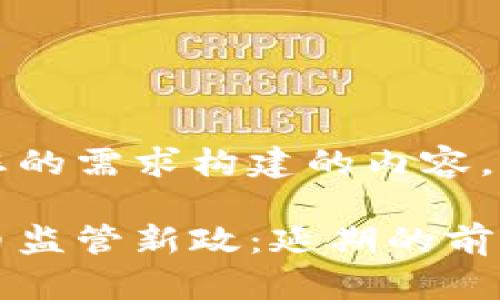 下面是根据您的需求构建的内容。

印度加密货币监管新政：延期的前景与影响分析